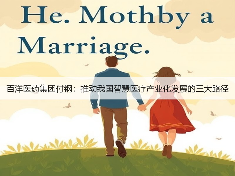 百洋医药集团付钢：推动我国智慧医疗产业化发展的三大路径