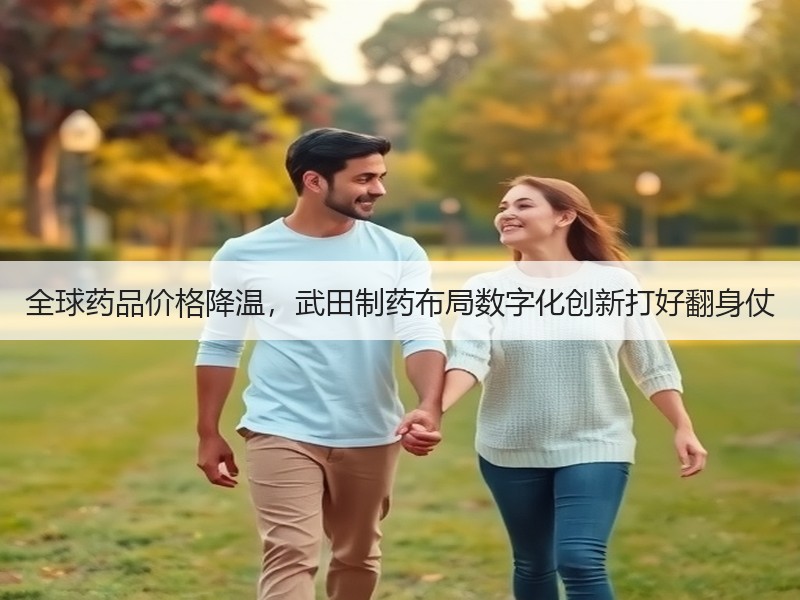 全球药品价格降温，武田制药布局数字化创新打好翻身仗