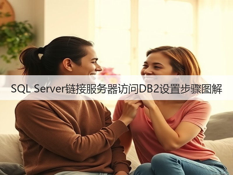 SQL Server链接服务器访问DB2设置步骤图解