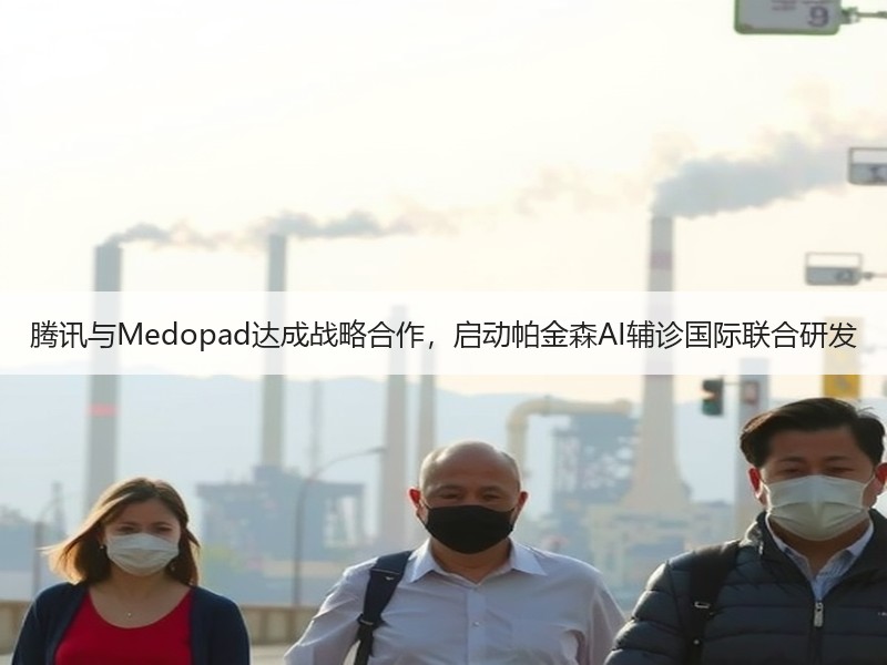 腾讯与Medopad达成战略合作，启动帕金森AI辅诊国际联合研发