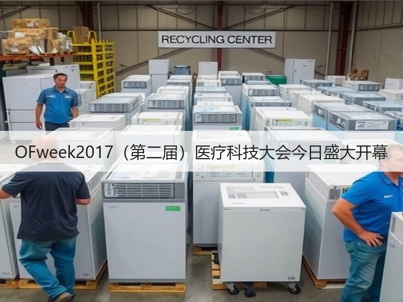 OFweek2017（第二届）医疗科技大会今日盛大开幕