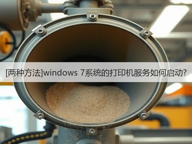 [两种方法]windows 7系统的打印机服务如何启动?