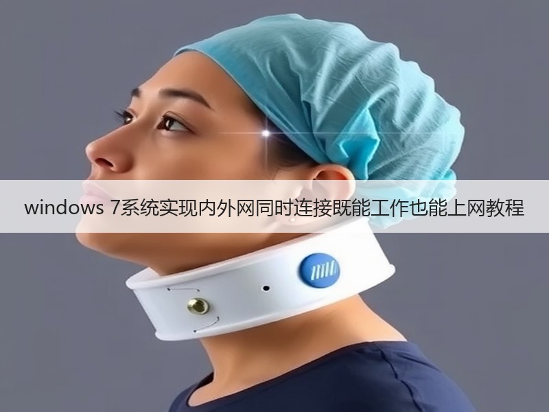 windows 7系统实现内外网同时连接既能工作也能上网教程