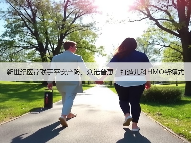新世纪医疗联手平安产险、众诺普惠，打造儿科HMO新模式