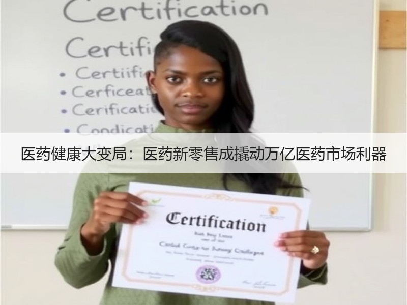 医药健康大变局：医药新零售成撬动万亿医药市场利器