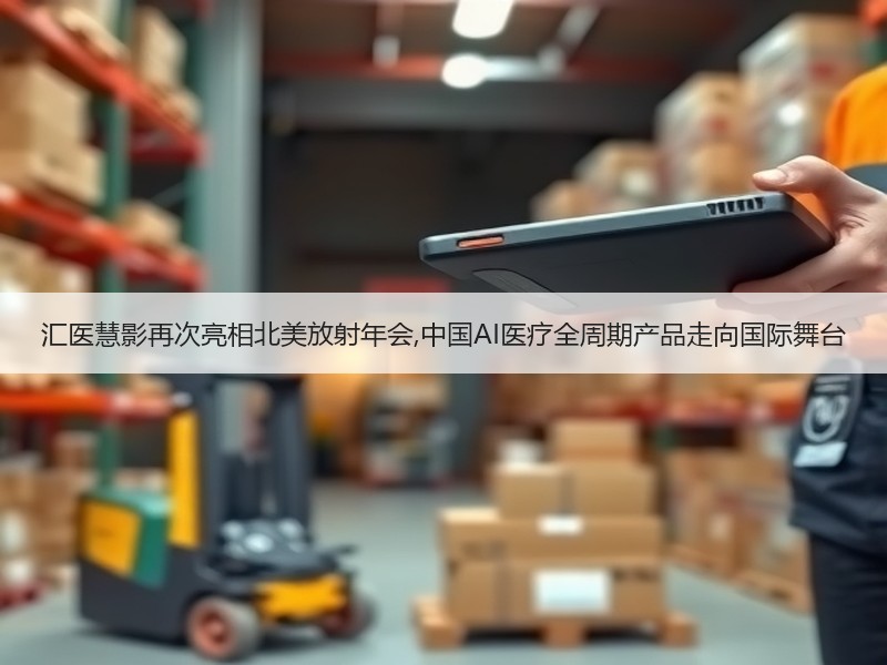 汇医慧影再次亮相北美放射年会,中国AI医疗全周期产品走向国际舞台