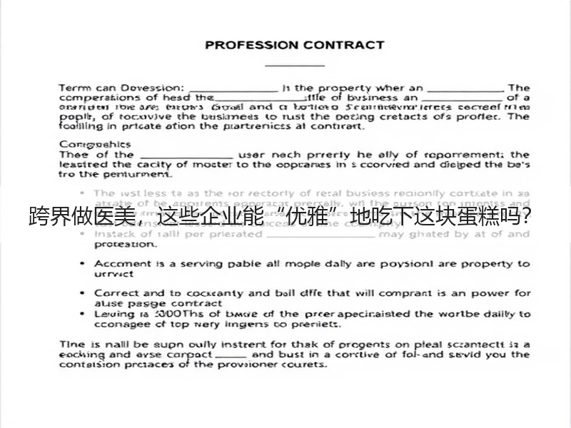 跨界做医美，这些企业能“优雅”地吃下这块蛋糕吗？