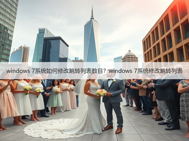 windows 7系统如何修改跳转列表数目？windows 7系统修改跳转列表