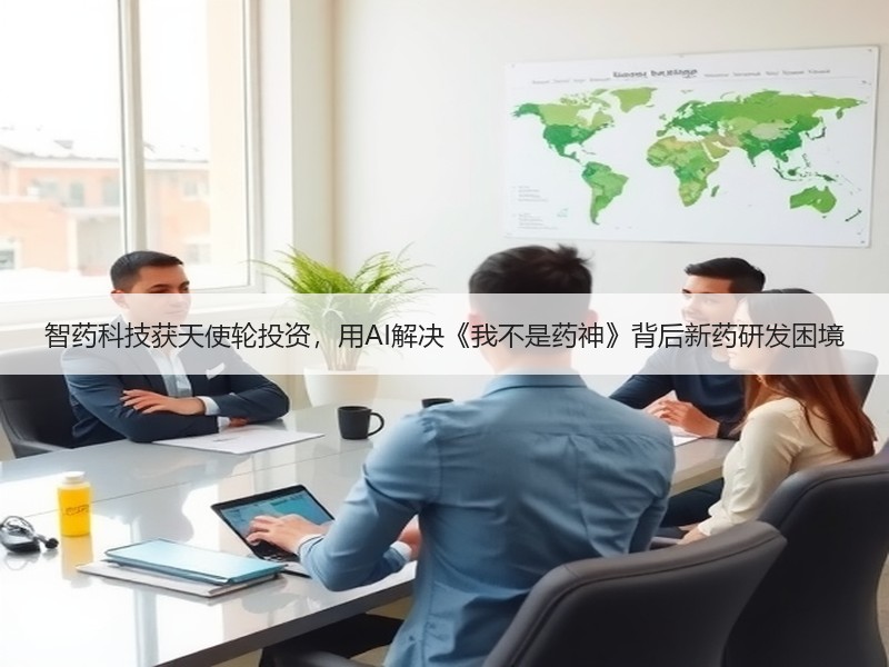 智药科技获天使轮投资，用AI解决《我不是药神》背后新药研发困境