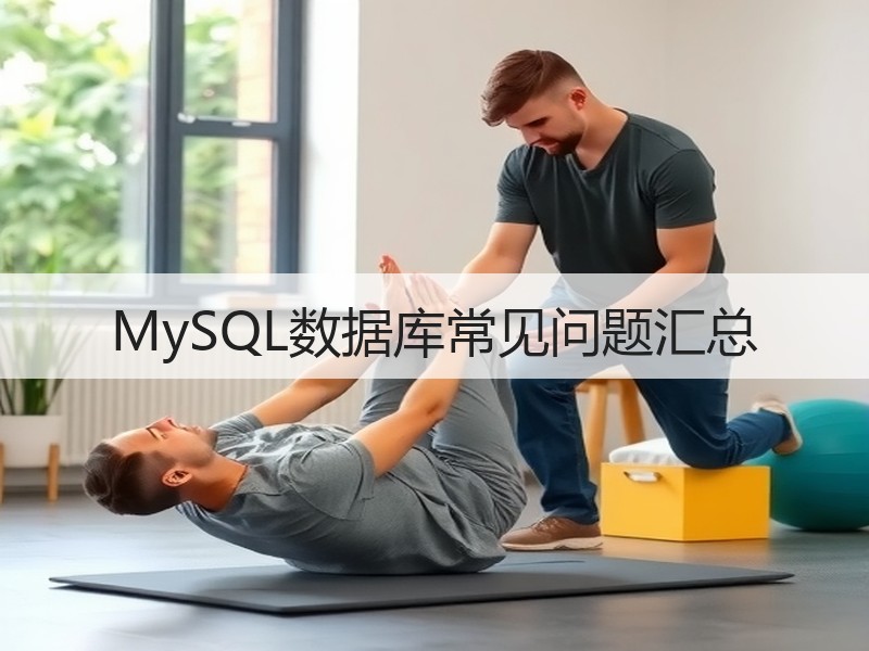 MySQL数据库常见问题汇总
