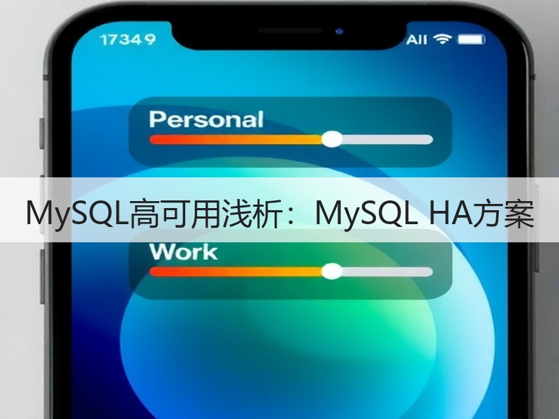 MySQL高可用浅析：MySQL HA方案