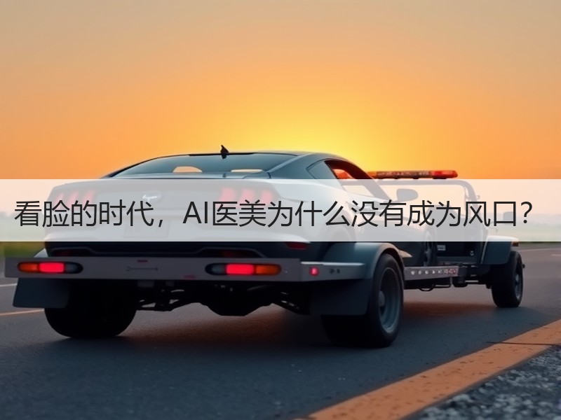 看脸的时代，AI医美为什么没有成为风口？