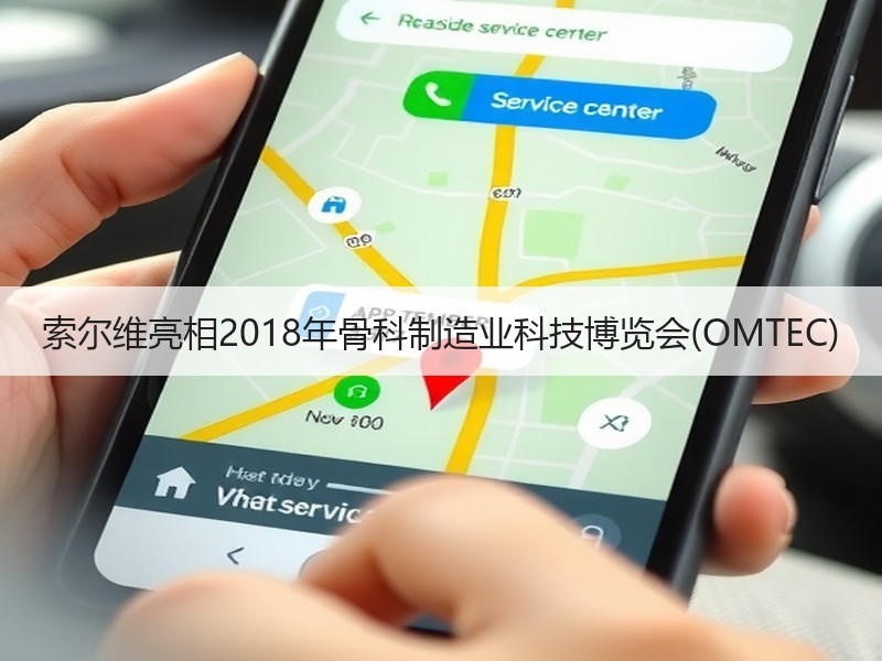 索尔维亮相2018年骨科制造业科技博览会(OMTEC)