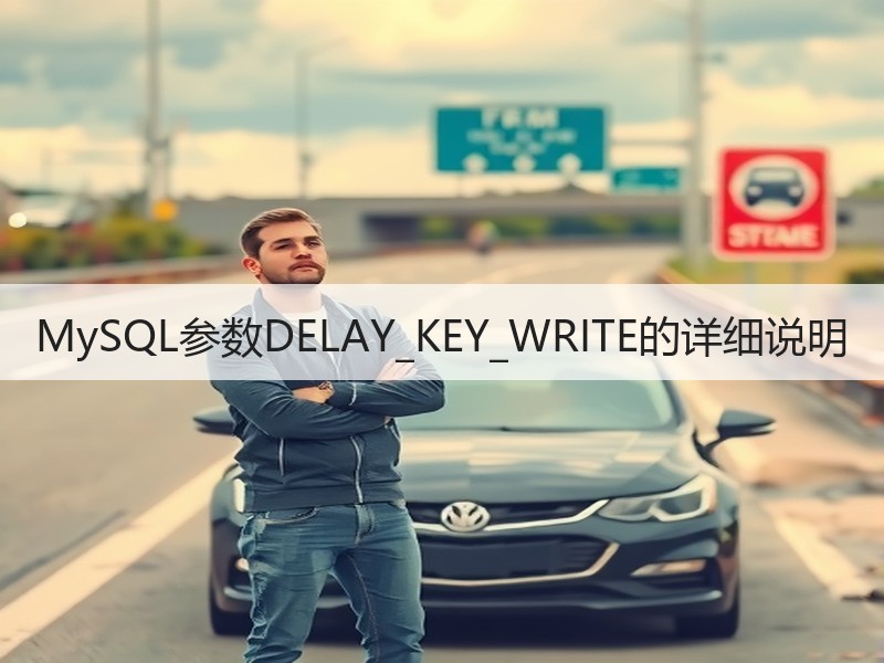 MySQL参数DELAY_KEY_WRITE的详细说明