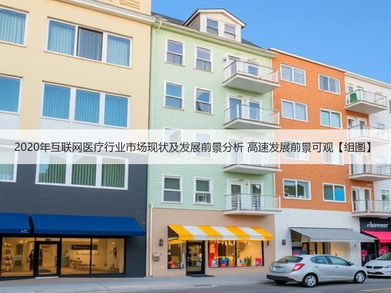 2020年互联网医疗行业市场现状及发展前景分析 高速发展前景可观【组图】