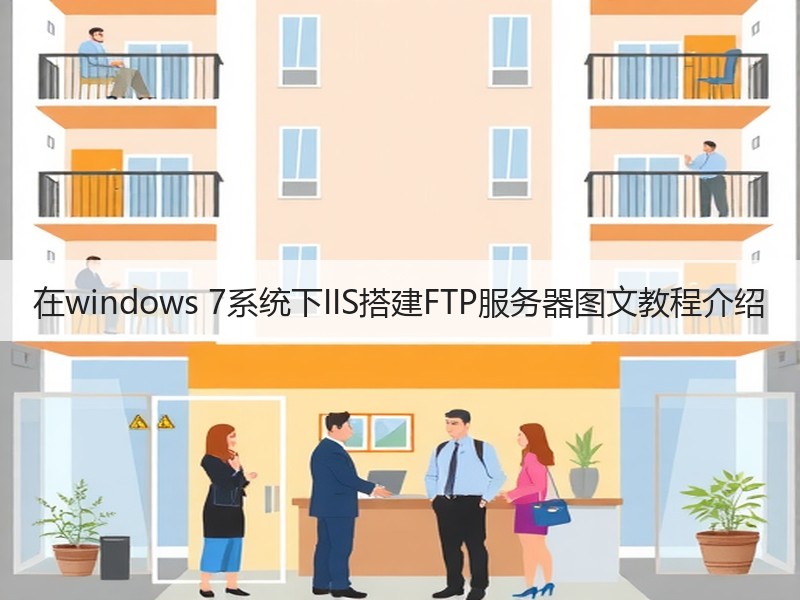 在windows 7系统下IIS搭建FTP服务器图文教程介绍