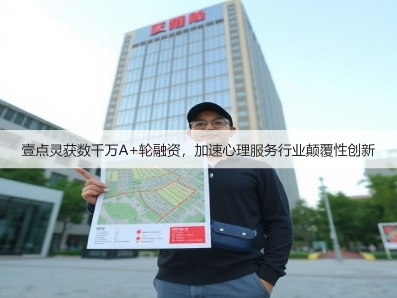 壹点灵获数千万A+轮融资，加速心理服务行业颠覆性创新