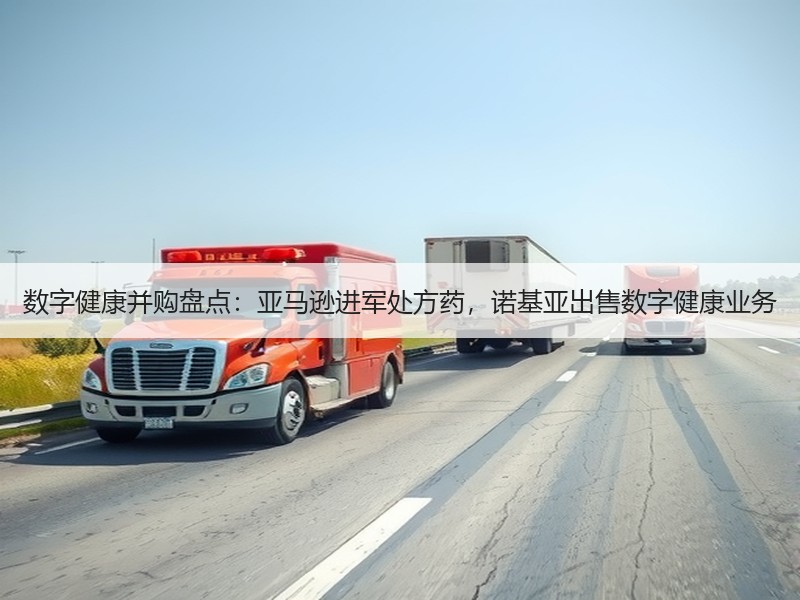 数字健康并购盘点：亚马逊进军处方药，诺基亚出售数字健康业务
