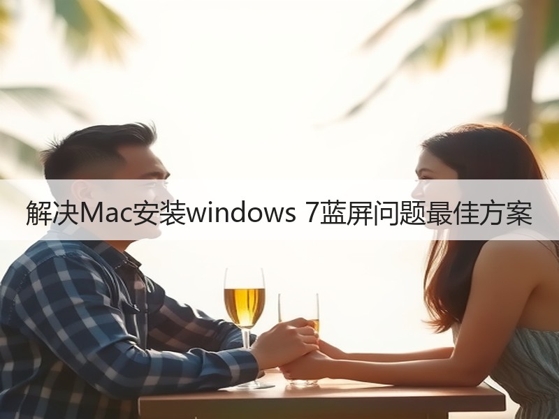 解决Mac安装windows 7蓝屏问题最佳方案