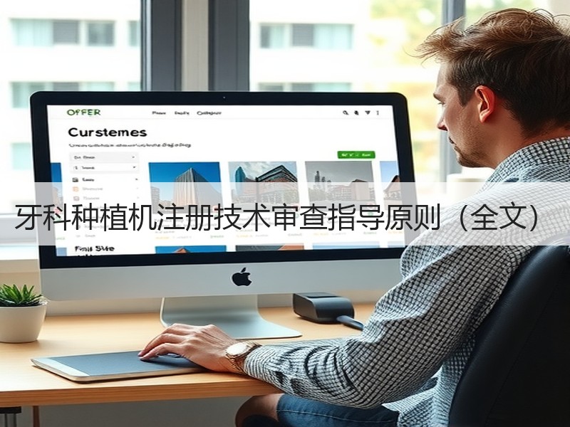 牙科种植机注册技术审查指导原则（全文）