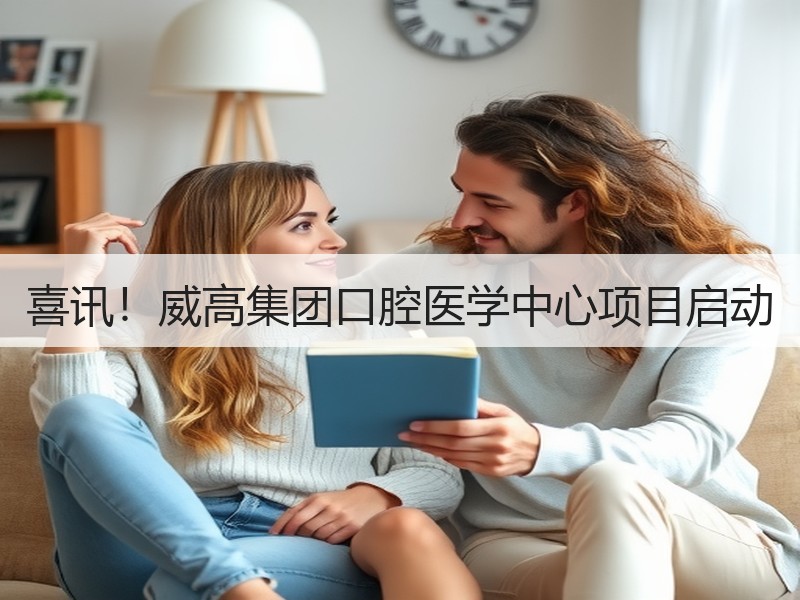 喜讯！威高集团口腔医学中心项目启动