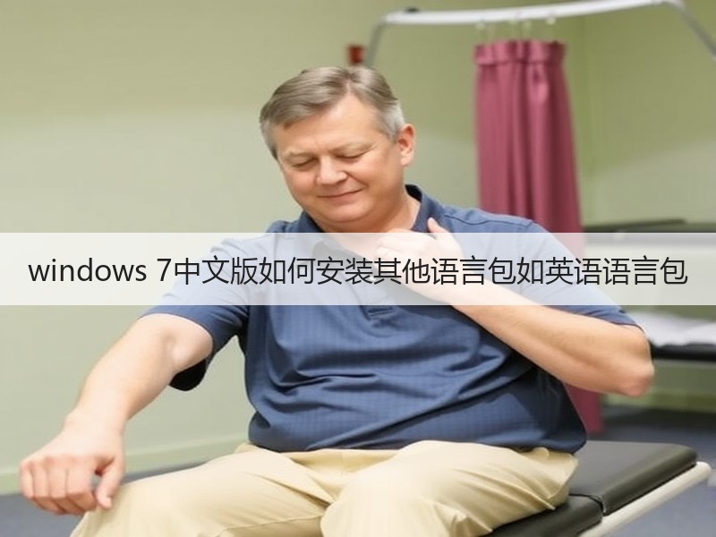 windows 7中文版如何安装其他语言包如英语语言包