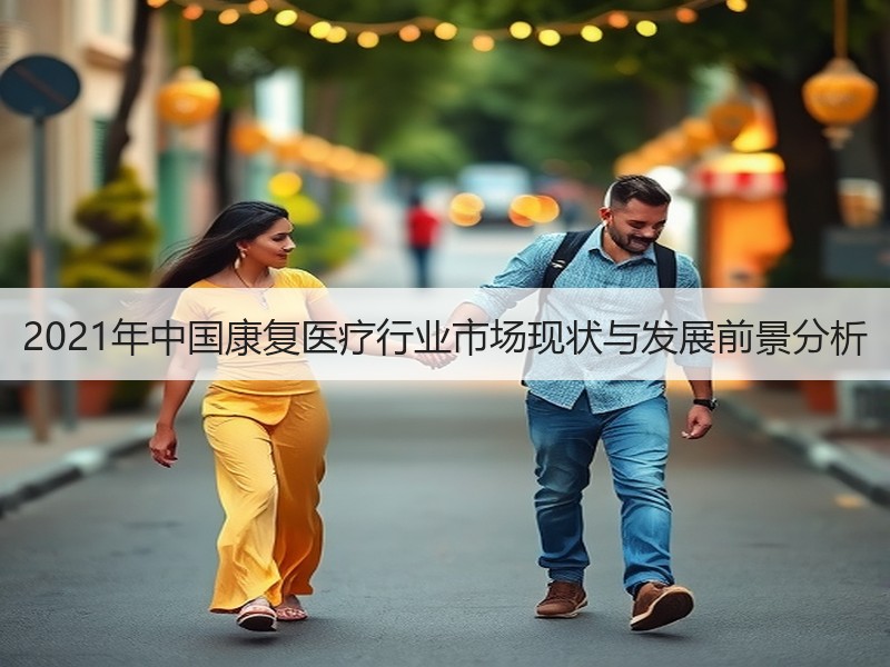 2021年中国康复医疗行业市场现状与发展前景分析