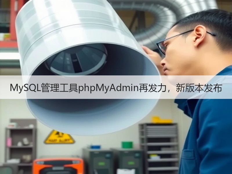 MySQL管理工具phpMyAdmin再发力，新版本发布