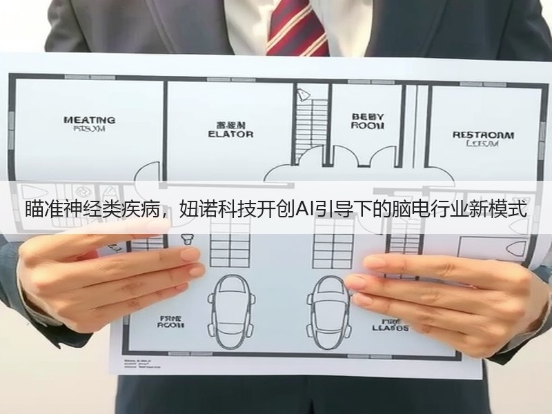 瞄准神经类疾病，妞诺科技开创AI引导下的脑电行业新模式