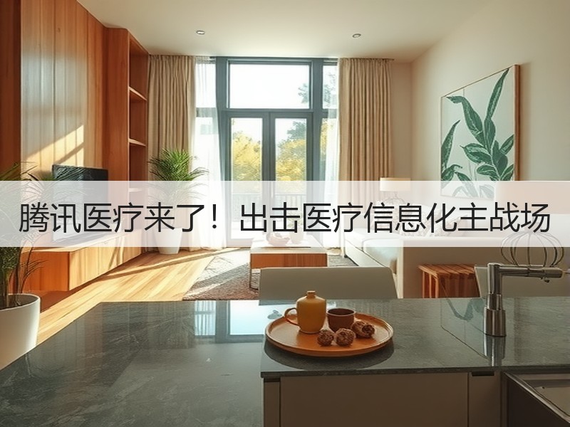 腾讯医疗来了！出击医疗信息化主战场