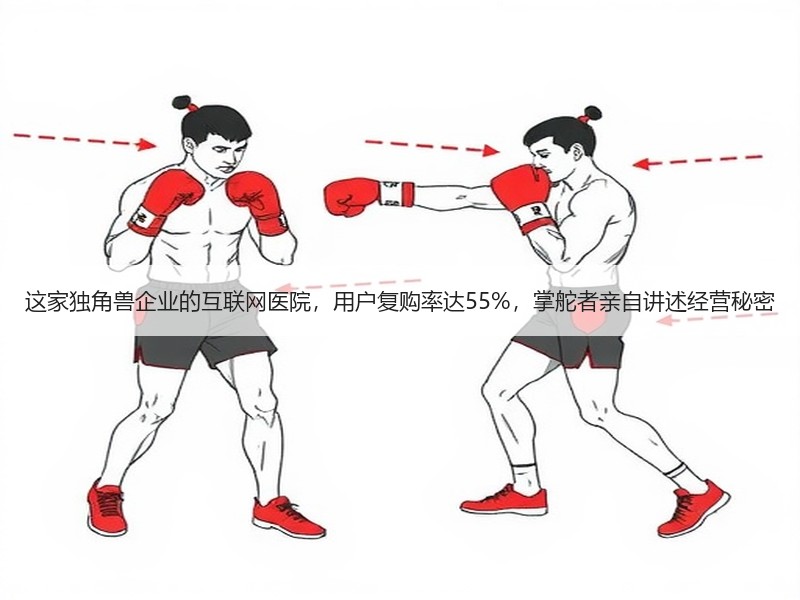 这家独角兽企业的互联网医院，用户复购率达55%，掌舵者亲自讲述经营秘密