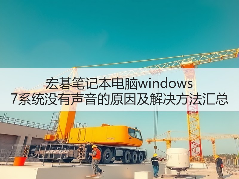 宏碁笔记本电脑windows 7系统没有声音的原因及解决方法汇总