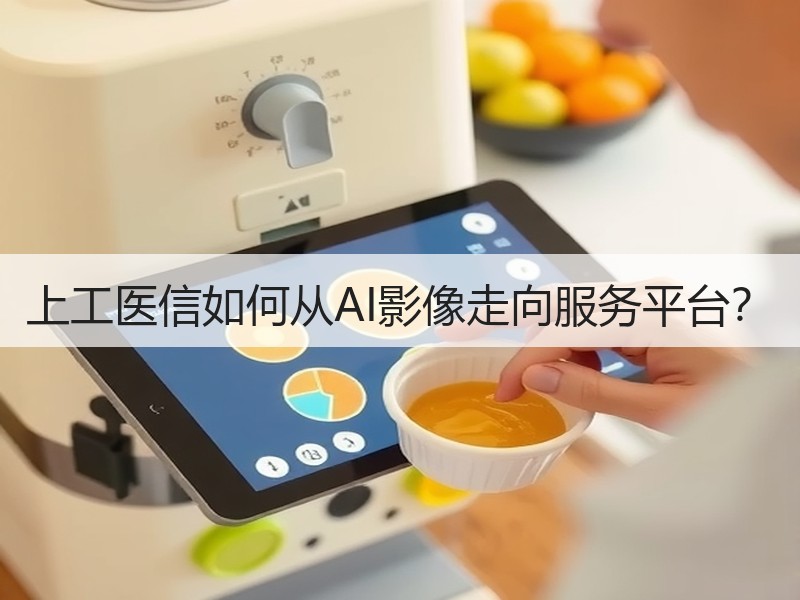 上工医信如何从AI影像走向服务平台？