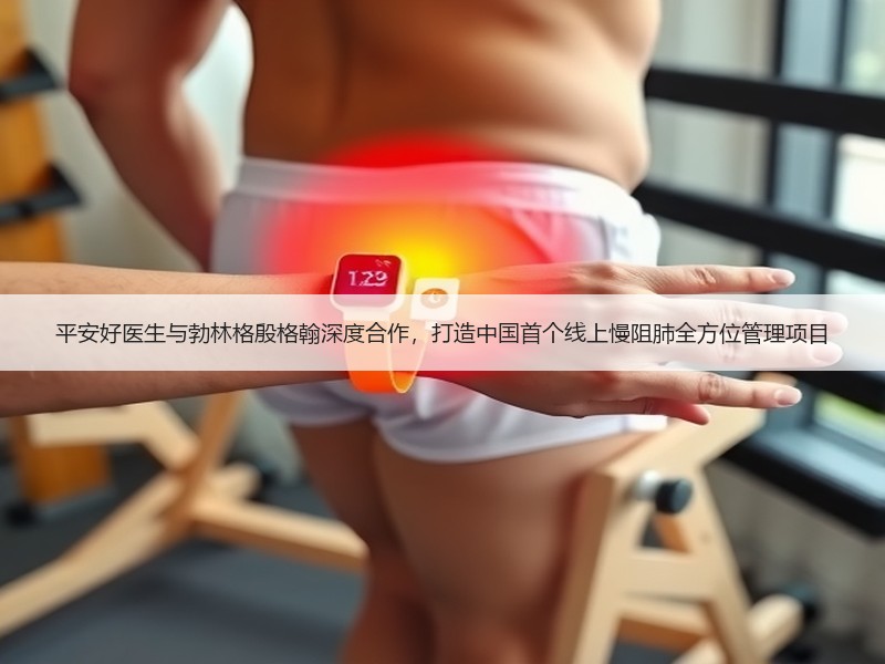 平安好医生与勃林格殷格翰深度合作，打造中国首个线上慢阻肺全方位管理项目