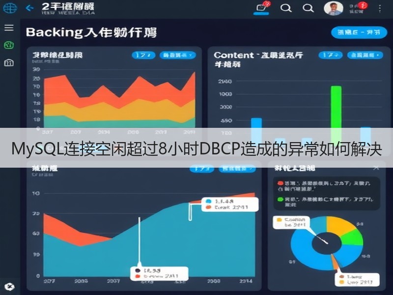 MySQL连接空闲超过8小时DBCP造成的异常如何解决