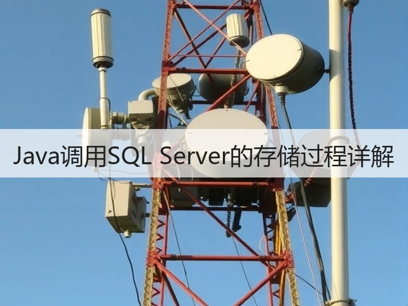 Java调用SQL Server的存储过程详解