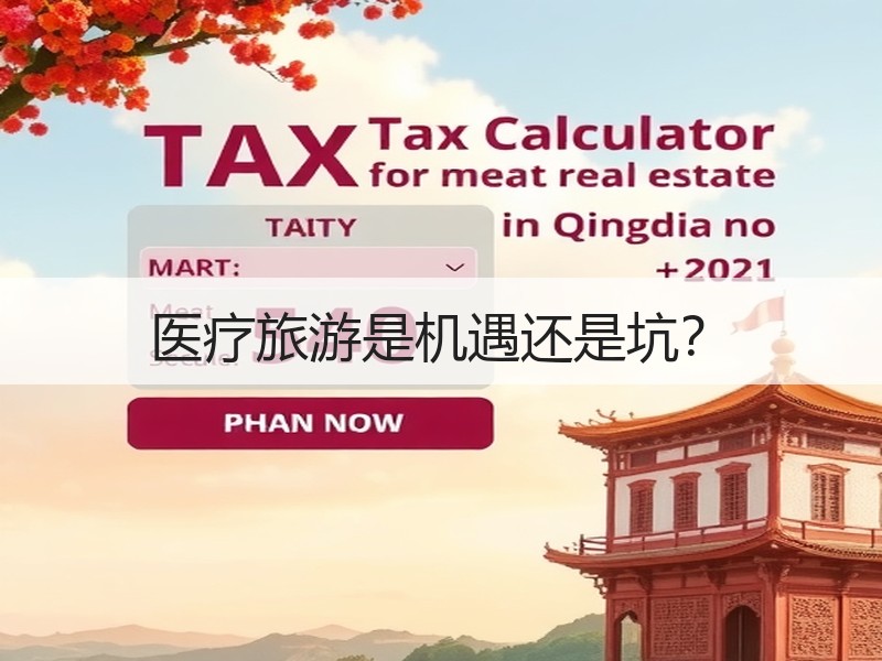 医疗旅游是机遇还是坑？