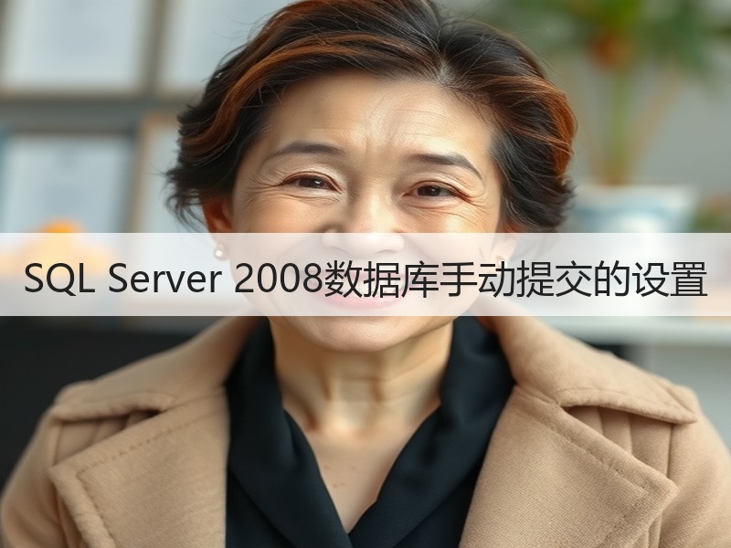 SQL Server 2008数据库手动提交的设置