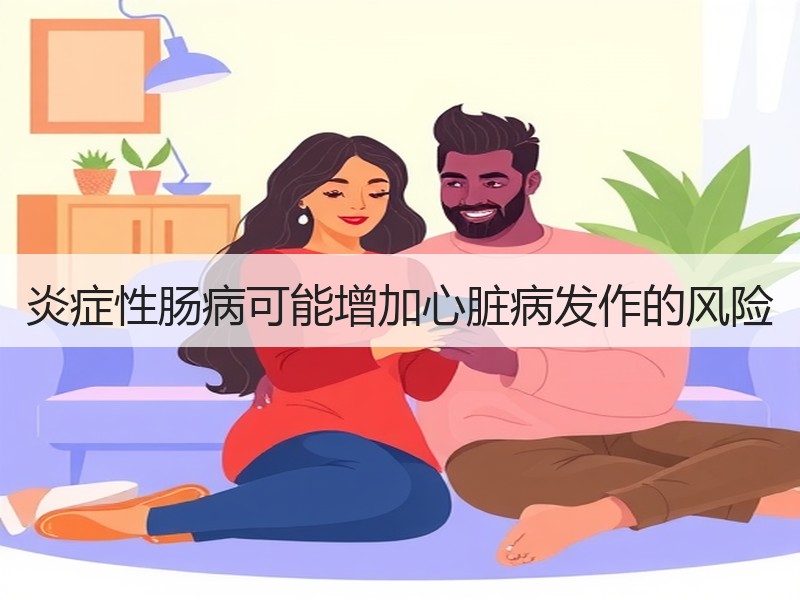 炎症性肠病可能增加心脏病发作的风险