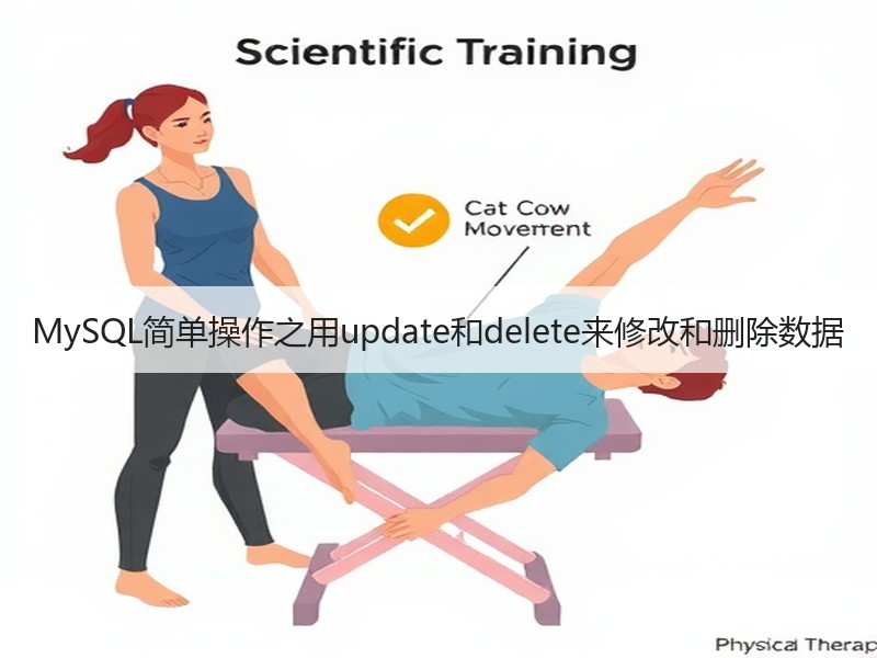 MySQL简单操作之用update和delete来修改和删除数据