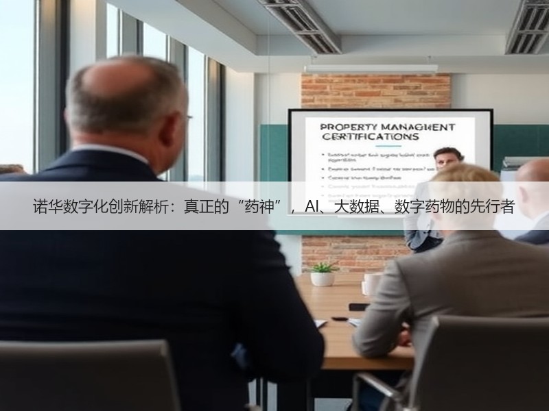 诺华数字化创新解析：真正的“药神”，AI、大数据、数字药物的先行者