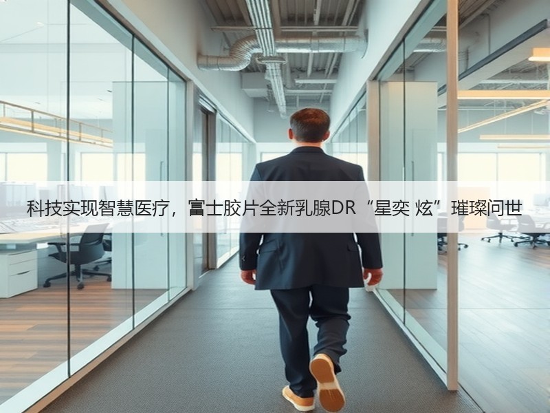 科技实现智慧医疗，富士胶片全新乳腺DR“星奕 炫”璀璨问世
