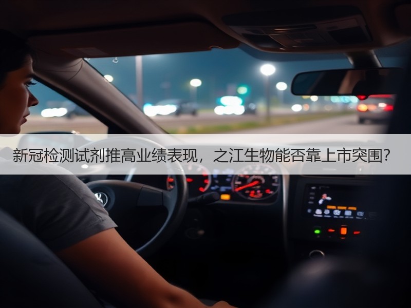 新冠检测试剂推高业绩表现，之江生物能否靠上市突围？