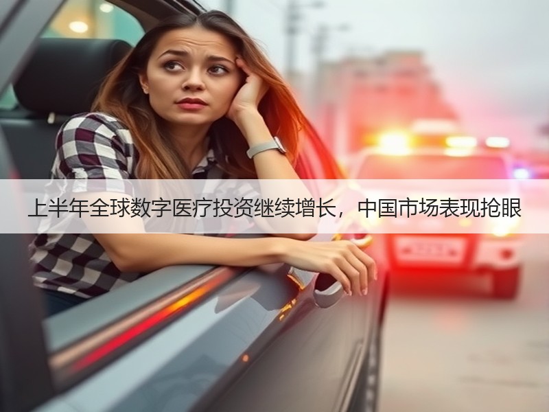 上半年全球数字医疗投资继续增长，中国市场表现抢眼