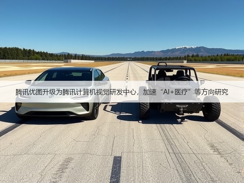 腾讯优图升级为腾讯计算机视觉研发中心，加速“AI+医疗”等方向研究