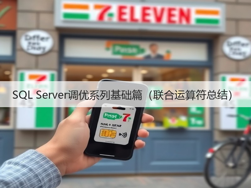 SQL Server调优系列基础篇（联合运算符总结）