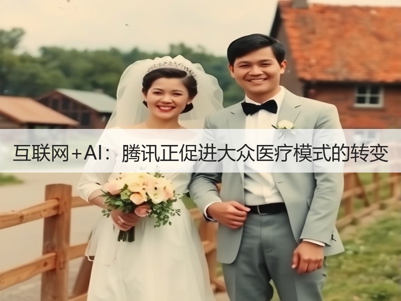互联网+AI：腾讯正促进大众医疗模式的转变