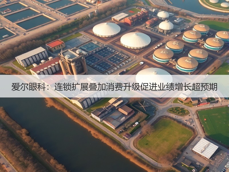爱尔眼科：连锁扩展叠加消费升级促进业绩增长超预期