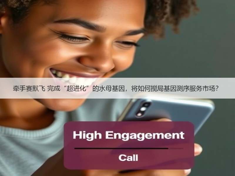 牵手赛默飞 完成“超进化”的水母基因，将如何搅局基因测序服务市场？