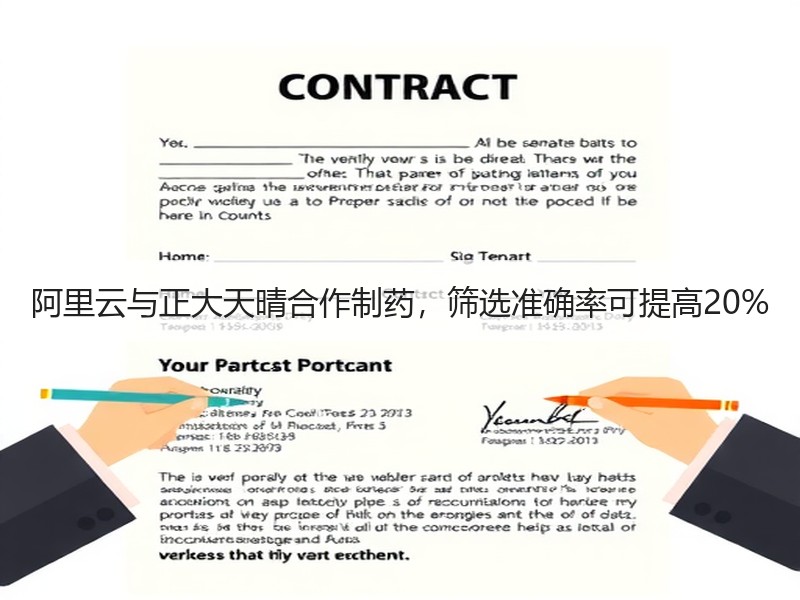 阿里云与正大天晴合作制药，筛选准确率可提高20%